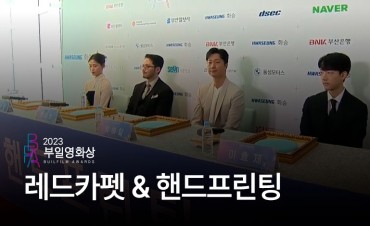 [2023 부일영화상] 핸드프린팅, 레드카펫